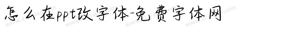 怎么在ppt改字体字体转换