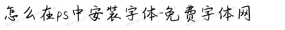 怎么在ps中安装字体字体转换