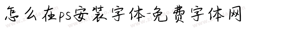 怎么在ps安装字体字体转换