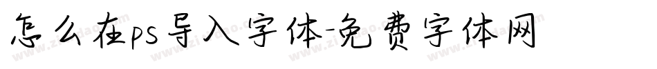 怎么在ps导入字体字体转换