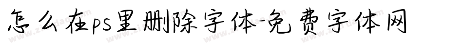 怎么在ps里删除字体字体转换
