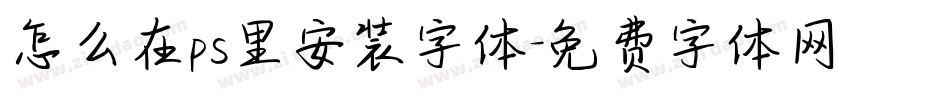 怎么在ps里安装字体字体转换