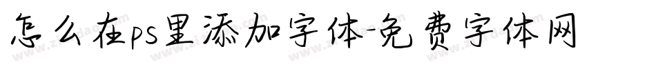 怎么在ps里添加字体字体转换