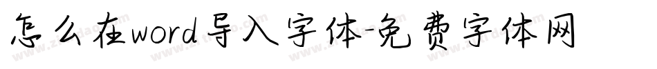 怎么在word导入字体字体转换