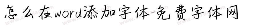 怎么在word添加字体字体转换