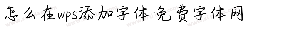 怎么在wps添加字体字体转换