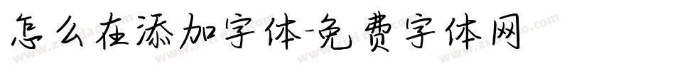 怎么在添加字体字体转换