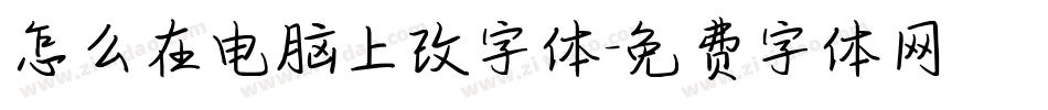 怎么在电脑上改字体字体转换