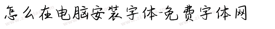 怎么在电脑安装字体字体转换