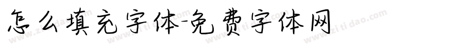 怎么填充字体字体转换