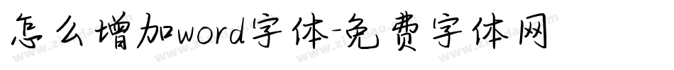 怎么增加word字体字体转换