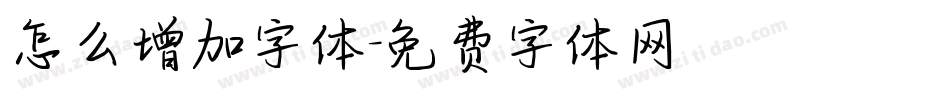 怎么增加字体字体转换