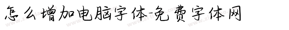 怎么增加电脑字体字体转换