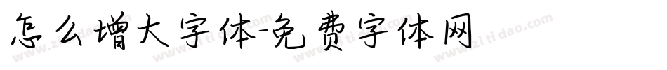 怎么增大字体字体转换