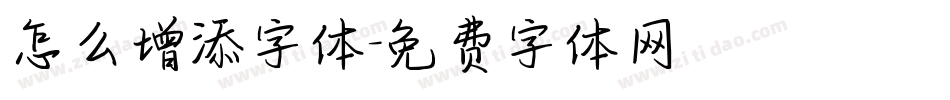 怎么增添字体字体转换