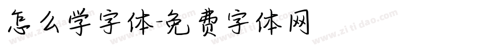 怎么学字体字体转换