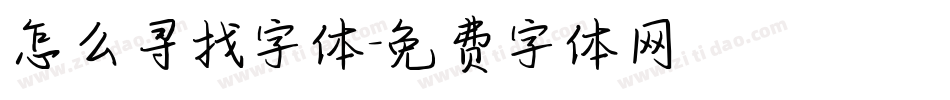 怎么寻找字体字体转换