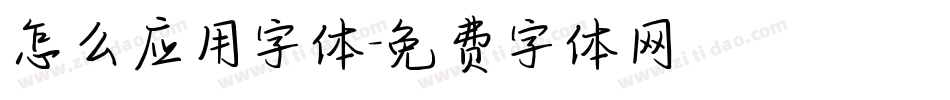 怎么应用字体字体转换