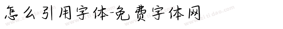 怎么引用字体字体转换