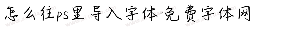 怎么往ps里导入字体字体转换