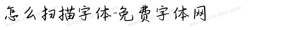 怎么扫描字体字体转换