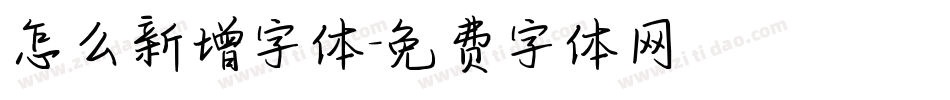 怎么新增字体字体转换