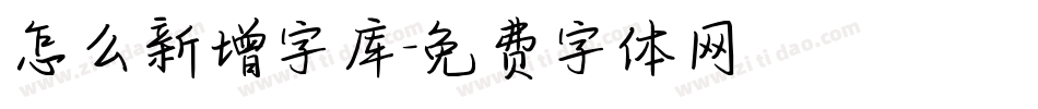 怎么新增字库字体转换
