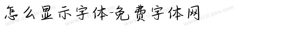 怎么显示字体字体转换