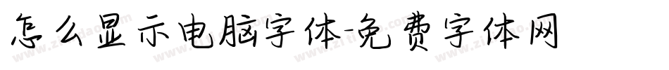 怎么显示电脑字体字体转换