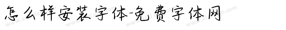 怎么样安装字体字体转换