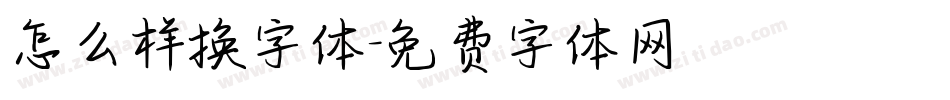 怎么样换字体字体转换