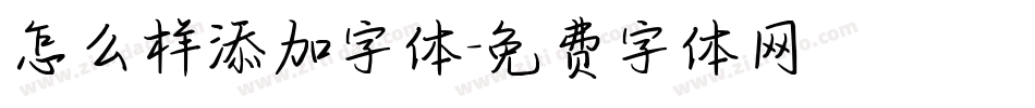 怎么样添加字体字体转换