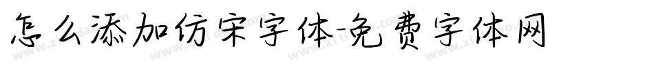 怎么添加仿宋字体字体转换