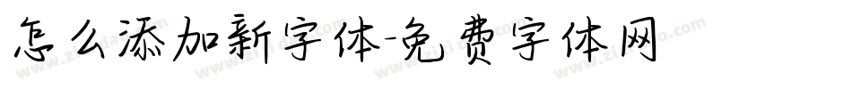 怎么添加新字体字体转换