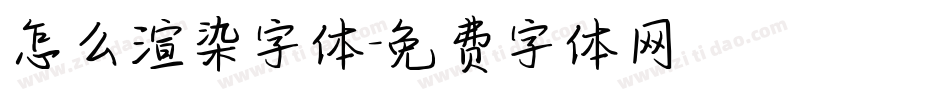 怎么渲染字体字体转换