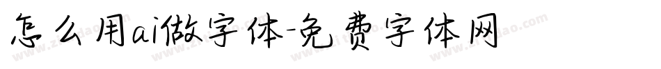 怎么用ai做字体字体转换