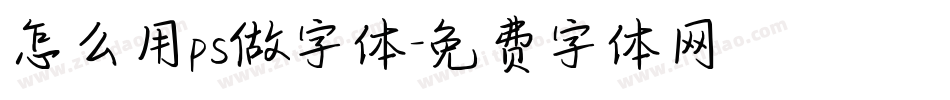 怎么用ps做字体字体转换