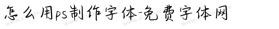 怎么用ps制作字体字体转换