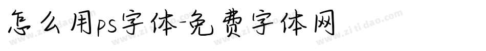 怎么用ps字体字体转换