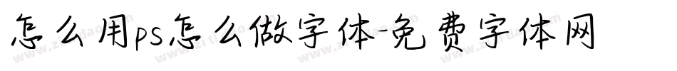 怎么用ps怎么做字体字体转换