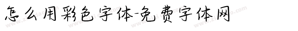 怎么用彩色字体字体转换