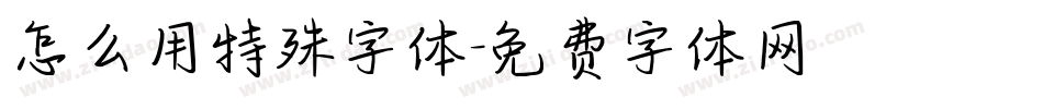 怎么用特殊字体字体转换