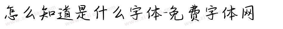怎么知道是什么字体字体转换