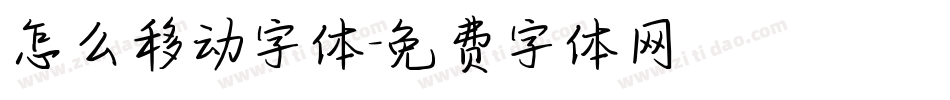 怎么移动字体字体转换