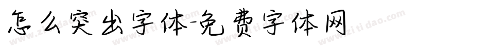 怎么突出字体字体转换
