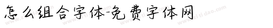 怎么组合字体字体转换