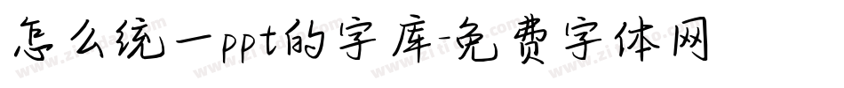 怎么统一ppt的字库字体转换