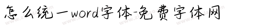 怎么统一word字体字体转换