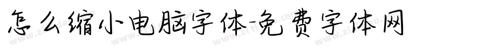 怎么缩小电脑字体字体转换