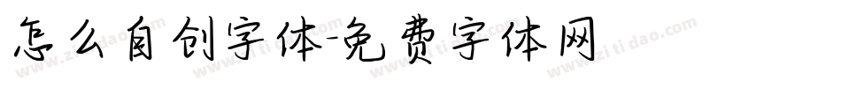 怎么自创字体字体转换